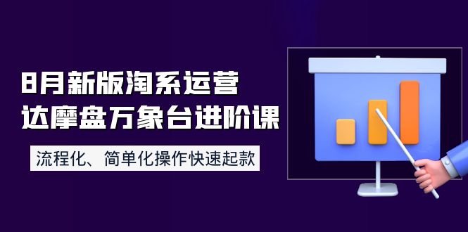 【副业项目4205期】8月新版淘系运营达摩盘万象台进阶课：流程化、简单化操作快速起款-欧乐副业网