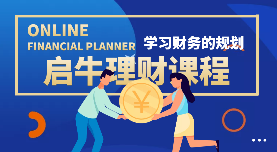 【副业项目4209期】某收费培训理财实操训练课程：教你投资理财赚钱（保险+基金+股票）价值3999-欧乐副业网