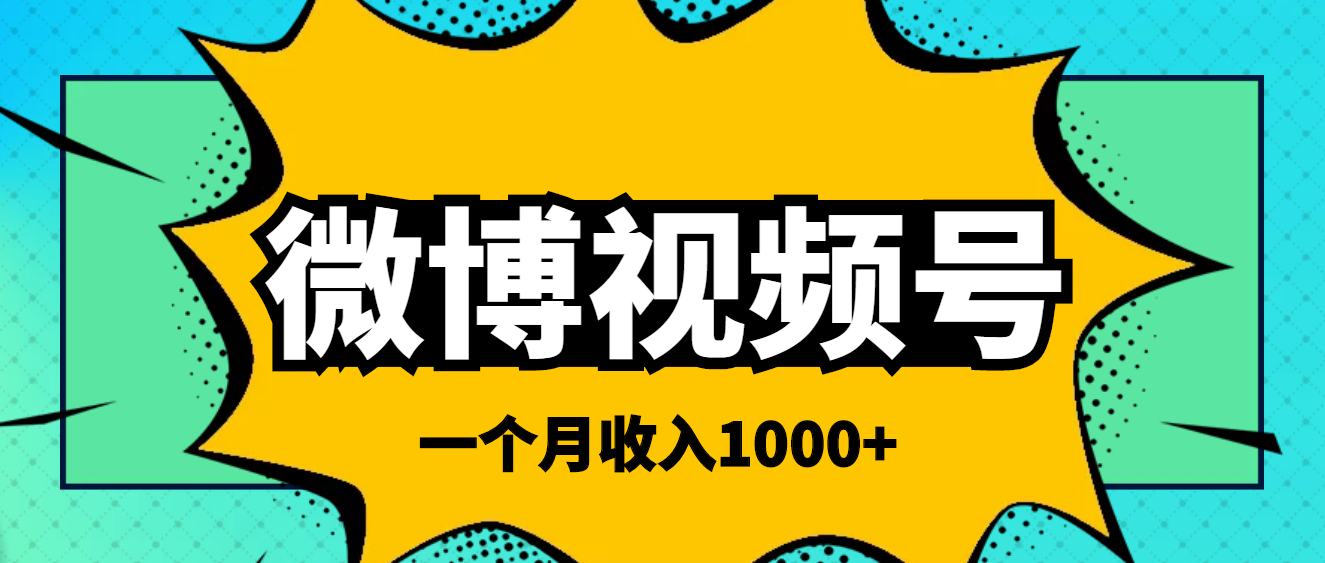 【副业项目4211期】微博视频号简单搬砖项目，操作方法很简单，一个月1000左右收入-欧乐副业网
