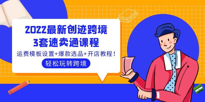 【副业项目4217期】2022最新创迹跨境3套速卖通课程：运费模板设置+爆款选品+开店教程！-欧乐副业网