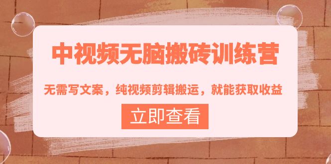 【副业项目4219期】中视频无脑搬砖项目：无需写文案，纯视频剪辑搬运，就能获取收益！-欧乐副业网