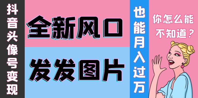 【副业项目4221期】抖音头像号变现0基础教程：全新风口，发发图片也能变现月入10000+-欧乐副业网