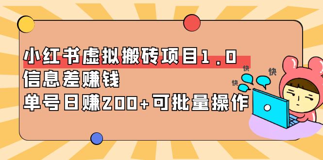 【副业项目4223期】小红书虚拟搬砖项目1.0，信息差赚钱，单号日赚200+可批量操作-欧乐副业网