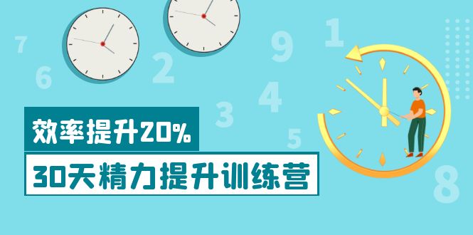 【副业项目4224期】《30天精力提升训练营》每个人都可以通过系统、科学的方法提升自己的精力-欧乐副业网