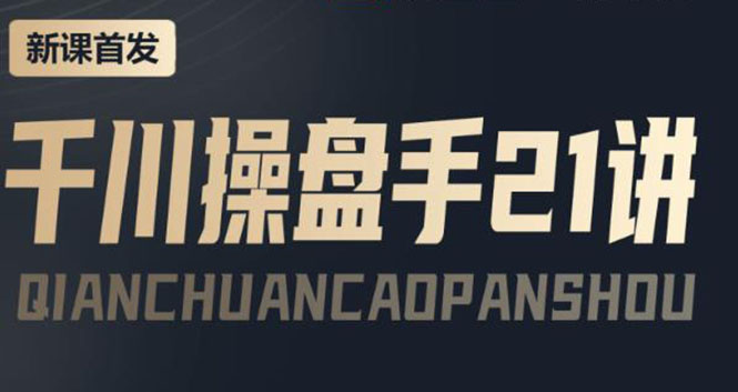 【副业项目4226期】某收费课程：千川操盘手实操，让人人成为千川操盘手，涨ROI、gmv、涨利润-欧乐副业网