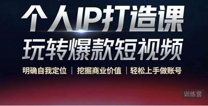 【副业项目4434期】个人IP打造课-玩转爆款短视频，明确自我定位|挖掘商业价值|轻松上手做账号-欧乐副业网
