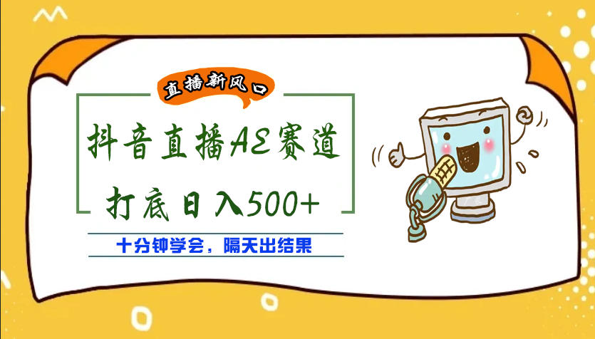 【副业项目4232期】外面收费888的AE无人直播项目，号称日入500+【全套软件+详细教程】-欧乐副业网