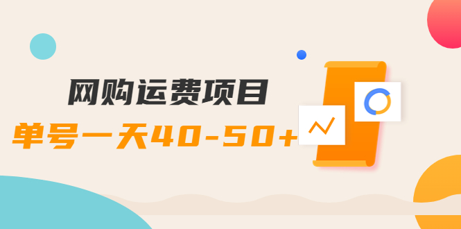 【副业项目4233期】网购运费项目，单号一天40-50+，实实在在能够赚到钱的项目【详细教程】-欧乐副业网