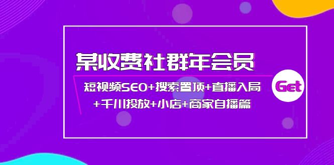 【副业项目4236期】某收费社群年会员：短视频SEO+搜索置顶+直播入局+千川投放+小店+商家自播篇-欧乐副业网