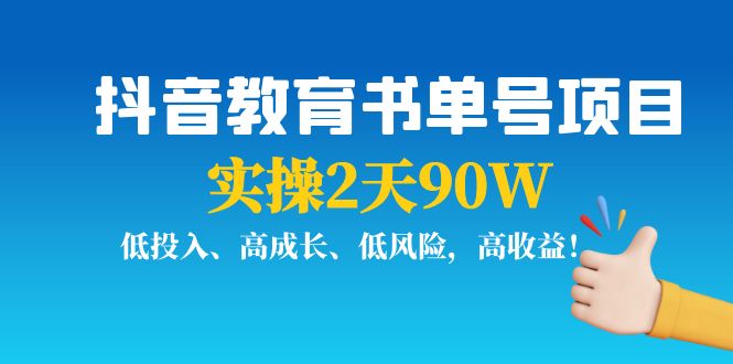 【副业项目4239期】抖音教育书单号项目：实操2天90W，低投入、高成长、低风险，高收益-欧乐副业网