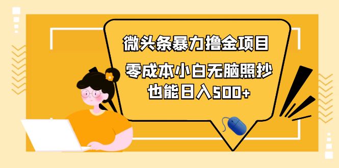 【副业项目4242期】人人都能操作的微头条最新暴力撸金项目，零成本小白无脑搬运也能日入500+-欧乐副业网