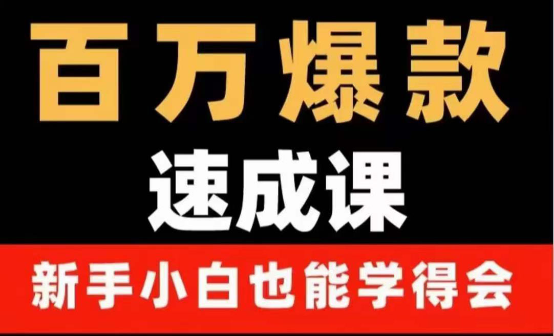 【副业项目4243期】百万爆款速成课：用数据思维做爆款，小白也能从0-1打造百万播放视频-欧乐副业网