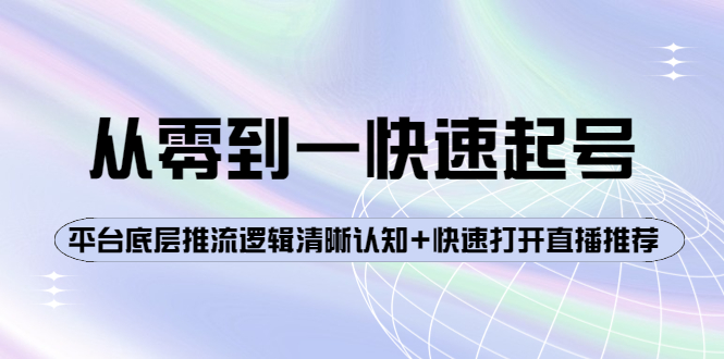 【副业项目4244期】从零到一快速起号：平台底层推流逻辑清晰认知+快速打开直播推荐-欧乐副业网