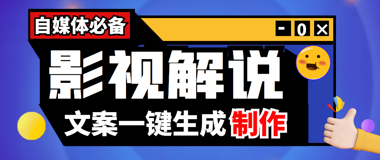 【副业项目4246期】【自媒体必备】影视解说文案自动生成器【永久版脚本+详细教程】-欧乐副业网