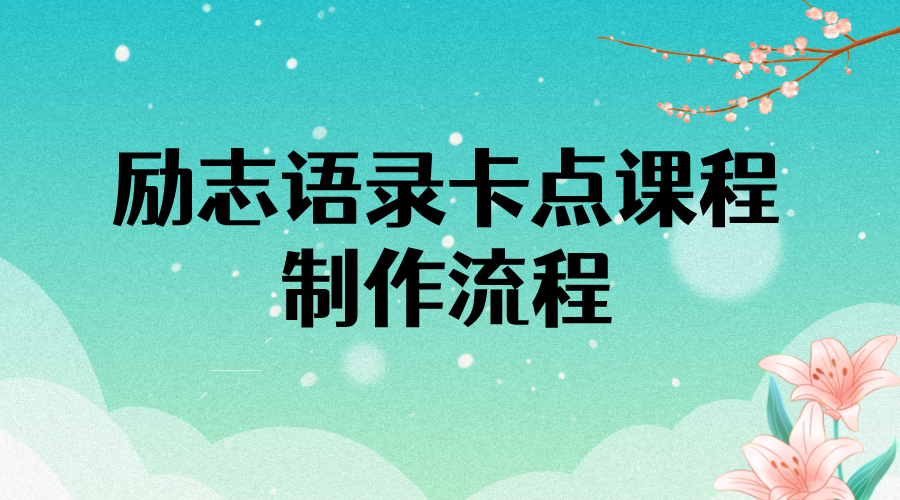 【副业项目4252期】励志语录（中英文）卡点视频课程 半小时出一个作品【无水印教程+10万素材】-欧乐副业网
