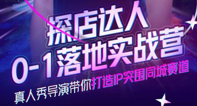 【副业项目4257期】探店达人0-1落地实战营，教你怎么做探店达人-欧乐副业网