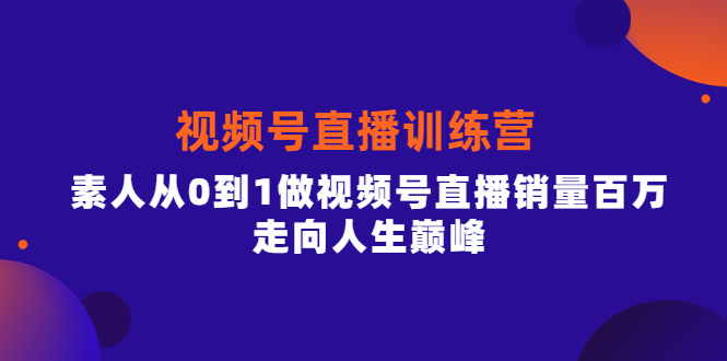 【副业项目4258期】行动派·视频号直播训练营，素人从0到1做视频号直播销量百万-欧乐副业网