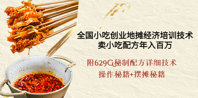 【副业项目4262期】全国小吃创业地摊培训技术，卖小吃配方年入百万，附629G秘制配方+摆摊秘籍-欧乐副业网