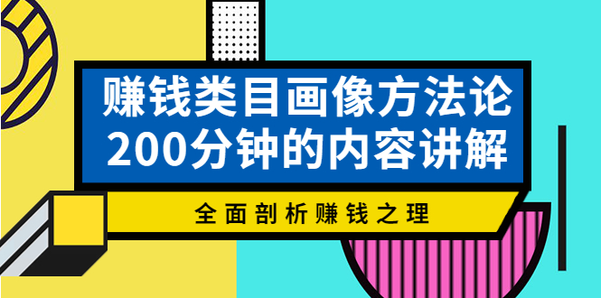 【副业项目4267期】赚钱类目画像方法论，200分钟的内容讲解，全面剖析赚钱之理-欧乐副业网