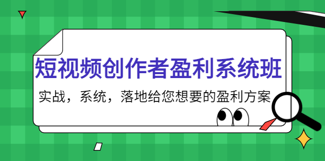 【副业项目4268期】短视频创作者盈利系统班，实战，系统，落地给您想要的盈利方案-欧乐副业网