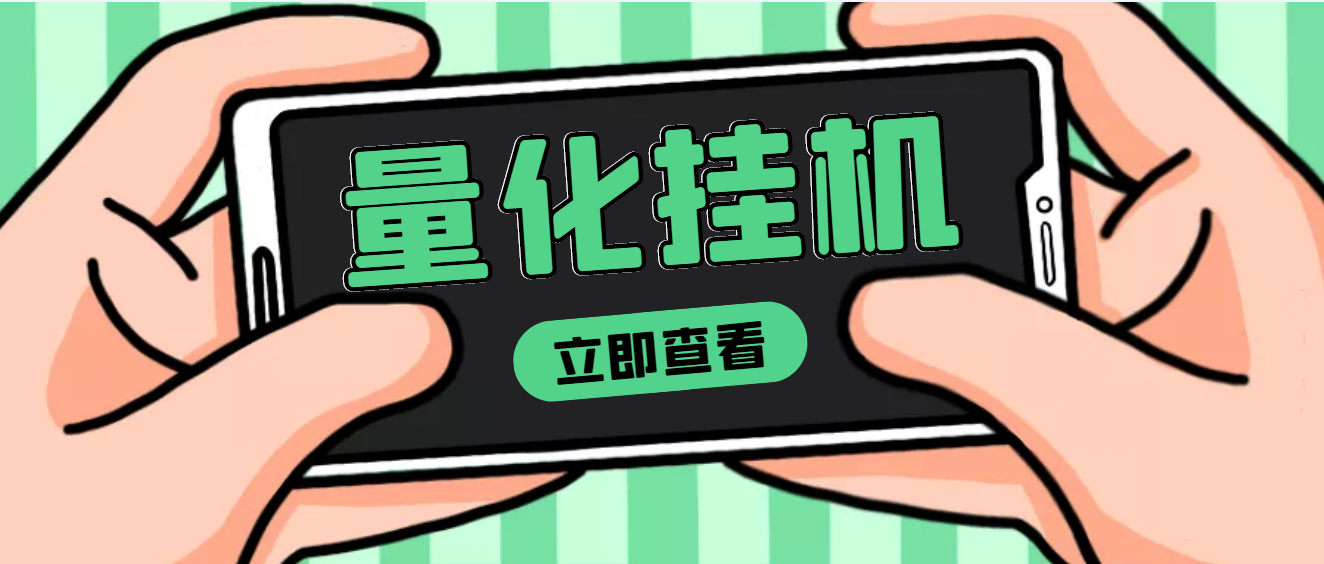 【副业项目4274期】量化全自动挂机项目，单号一天50起【详细教程】-欧乐副业网