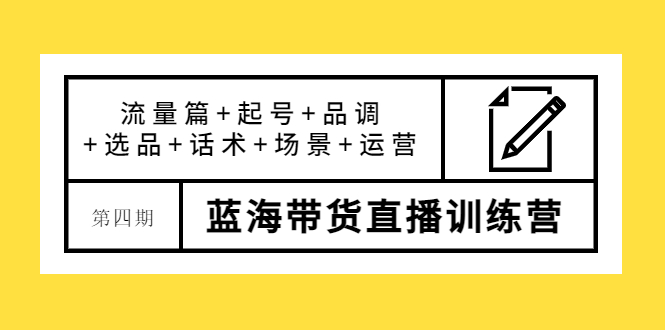 【副业项目4281期】盗坤·第四期蓝海带货直播训练营：流量篇+起号+品调+选品+话术+场景+运营-欧乐副业网