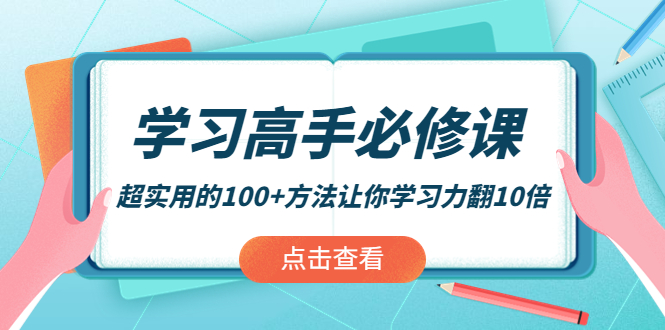 【副业项目4282期】学习高手必修课：超实用的100+方法让你学习力翻10倍-欧乐副业网