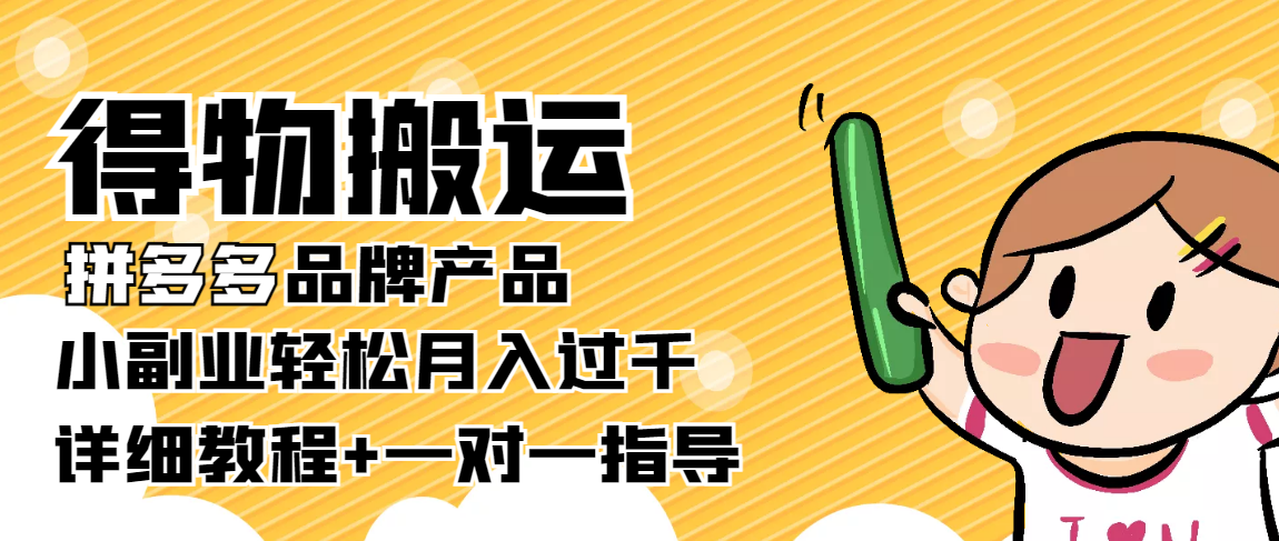 【副业项目4285期】【稳定低保】得物搬运拼多多品牌产品，小副业轻松月入过千【详细教程】-欧乐副业网