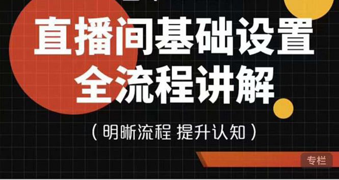 【副业项目4289期】七玥传媒·直播间基础设置流程全讲解，手把手教你操作直播间设置流程-欧乐副业网