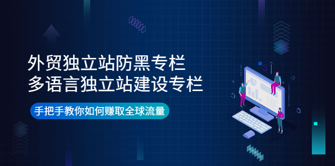 【副业项目4296期】外贸独立站防黑专栏+多语言独立站建设专栏，手把手教你如何赚取全球流量-欧乐副业网