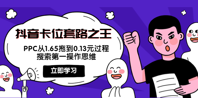 【副业项目4298期】抖音卡位套路之王，PPC从1.65拖到0.13元过程，搜索第一操作思维-欧乐副业网