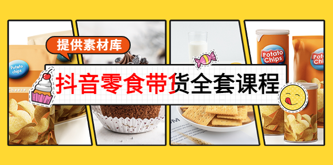 【副业项目4300期】抖音零食带货全套课程：从0到1搭建账号，涨粉卖货（提供素材库）-欧乐副业网