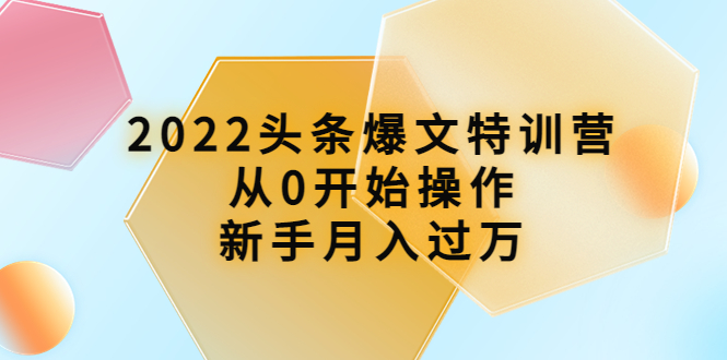 【副业项目4304期】2022头条爆文特训营：从0开始操作，新手月入过万（16节课时）-欧乐副业网
