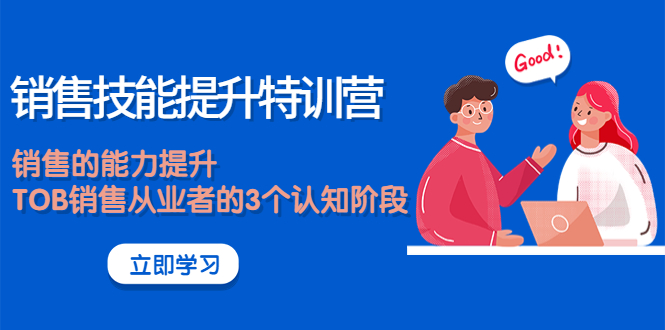 【副业项目4306期】《销售技能提升特训营》销售的能力提升，TOB销售从业者的3个认知阶段-欧乐副业网