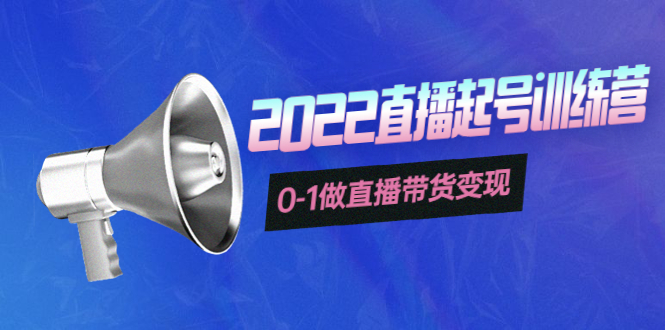 【副业项目4307期】3天直播起号训练营，0-1做直播带货变现，快速建立流量感知-欧乐副业网