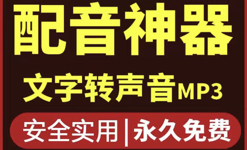 【副业项目4308期】短视频配音神器永久破解版，原价200多一年的，永久莬费使用-欧乐副业网
