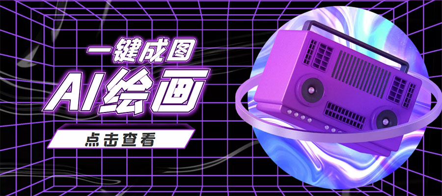 【副业项目4309期】抖音最近很火的变现玩法，AI绘画一键成图，日赚几百几千元-欧乐副业网