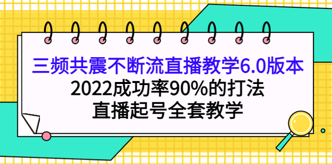 【副业项目4316期】三频共震不断流直播教学6.0版本，2022成功率90%的打法，直播起号全套教学-欧乐副业网