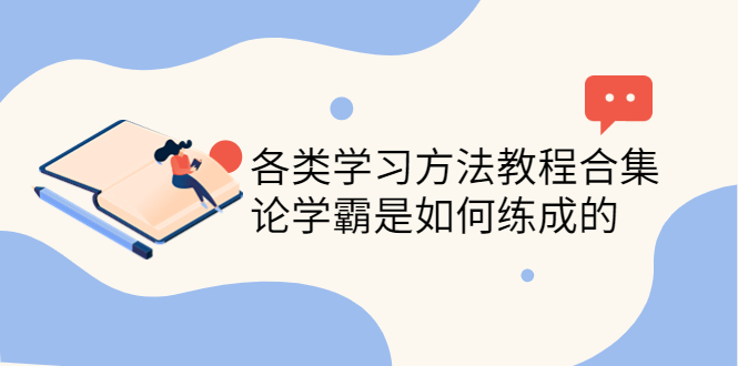 【副业项目4321期】各类学习方法教程合集，论学霸是如何练成的（全套资料合集）-欧乐副业网