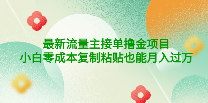 【副业项目4323期】公众号最新流量主接单撸金项目，小白零成本复制粘贴也能月入过万-欧乐副业网