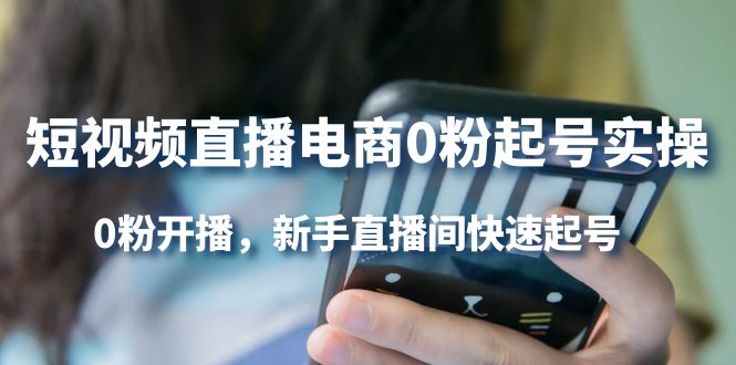 【副业项目4330期】短视频直播电商0粉起号实操，0粉开播，新手直播间快速起号-欧乐副业网