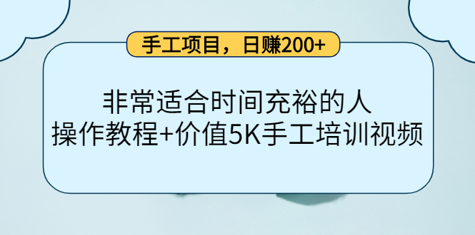 【副业项目4334期】手工项目，日赚200+非常适合时间充裕的人，项目操作+价值5K手工培训视频-欧乐副业网