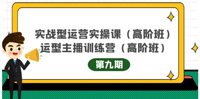 【副业项目4338期】实战型运营实操课第9期+运营型主播训练营第9期，高阶班（51节课）-欧乐副业网