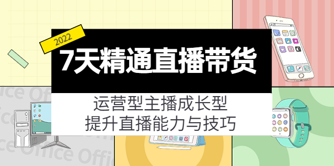 【副业项目4343期】7天精通直播带货，运营型主播成长型，提升直播能力与技巧（19节课）-欧乐副业网