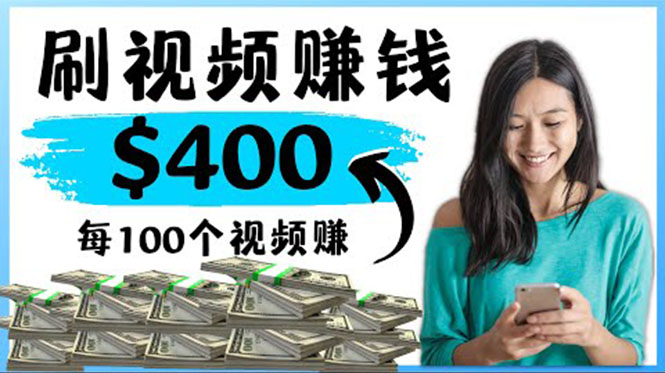 【副业项目4350期】2022最快赚钱方法：刷视频也能赚钱的项目，每100个视频赚100美元-欧乐副业网