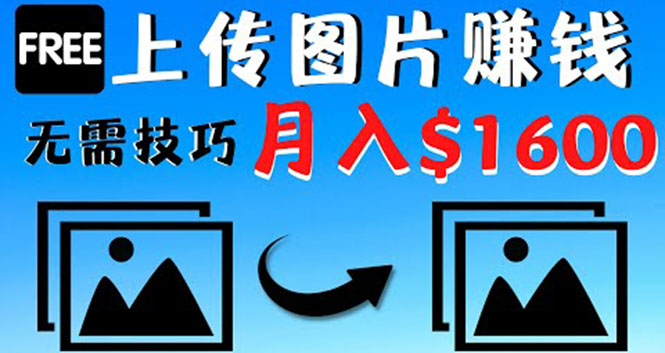 【副业项目4351期】只需上传图片就能赚钱，不露脸不拍摄没有技巧 轻松月赚$1600-欧乐副业网