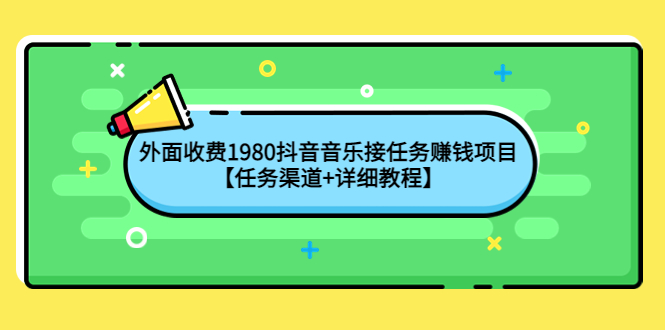 【副业项目4353期】外面收费1980抖音音乐接任务赚钱项目【任务渠道+详细教程】-欧乐副业网