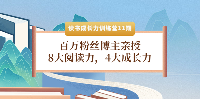 【副业项目4357期】读书成长力训练营11期：百万粉丝博主亲授，8大阅读力，4大成长力-欧乐副业网