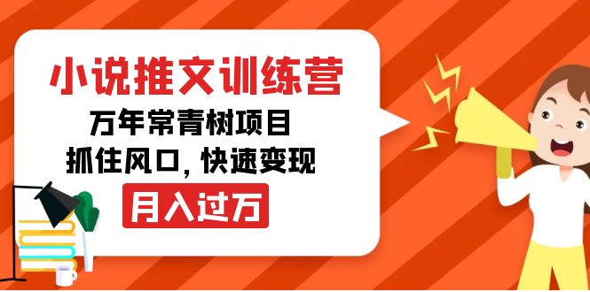 【副业项目4360期】小说推文训练营，万年常青树项目，抓住风口，快速变现月入过万-欧乐副业网
