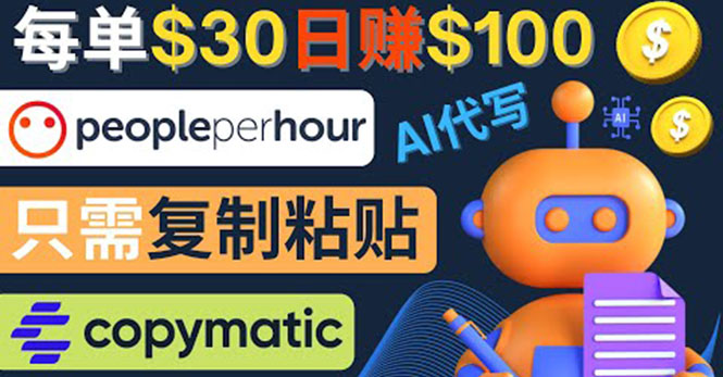 【副业项目4376期】利用AI文章写作工具 ：每单30美元，日赚100美元，只需复制粘贴-欧乐副业网